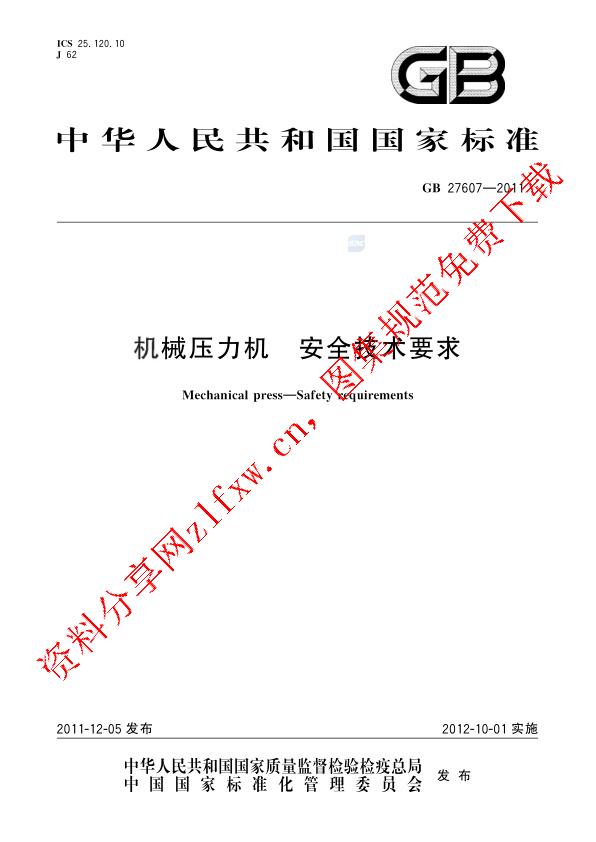 GB 27607-2011_机械压力机  安全技术要求.pdf
