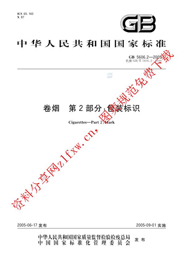 GB 5606.2-2005_卷烟  第2部分_包装标识.pdf