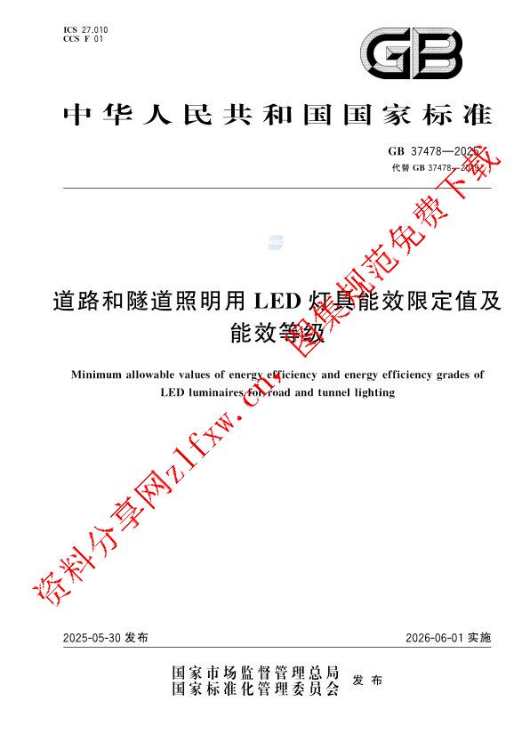 GB 37478-2025_道路和隧道照明用LED灯具能效限定值及能效等级.pdf