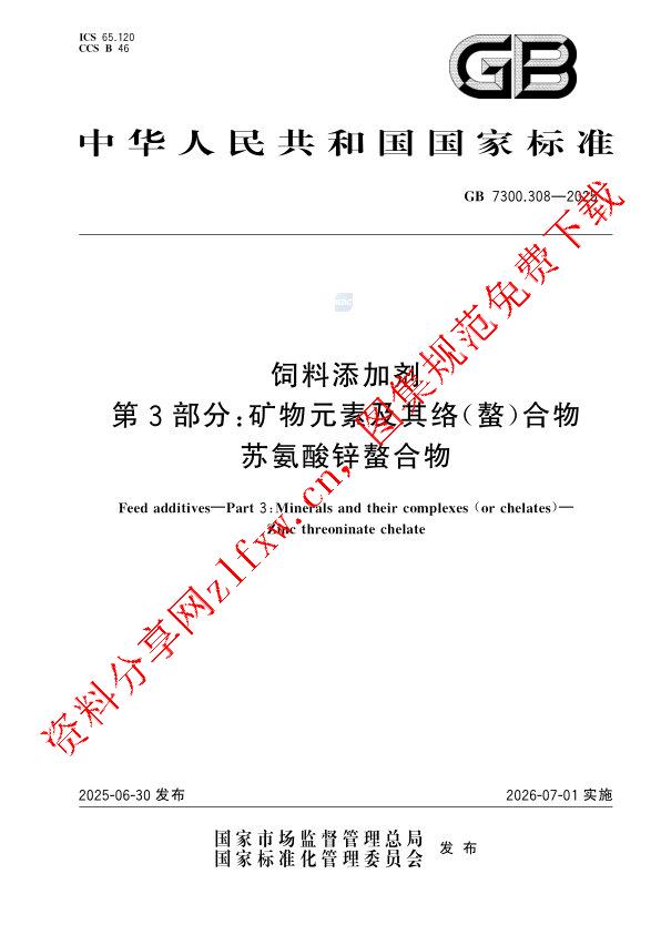 GB 7300.308-2025_饲料添加剂 第3部分：矿物元素及其络(螯)合物  苏氨酸锌螯合物.pdf