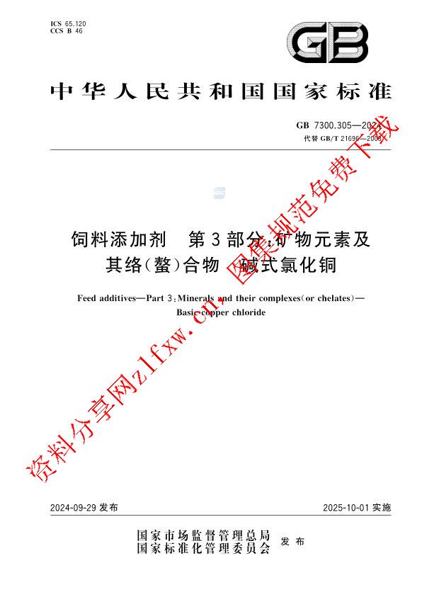 GB 7300.305-2024_饲料添加剂  第3部分：矿物元素及其络（螯）合物  碱式氯化铜.pdf
