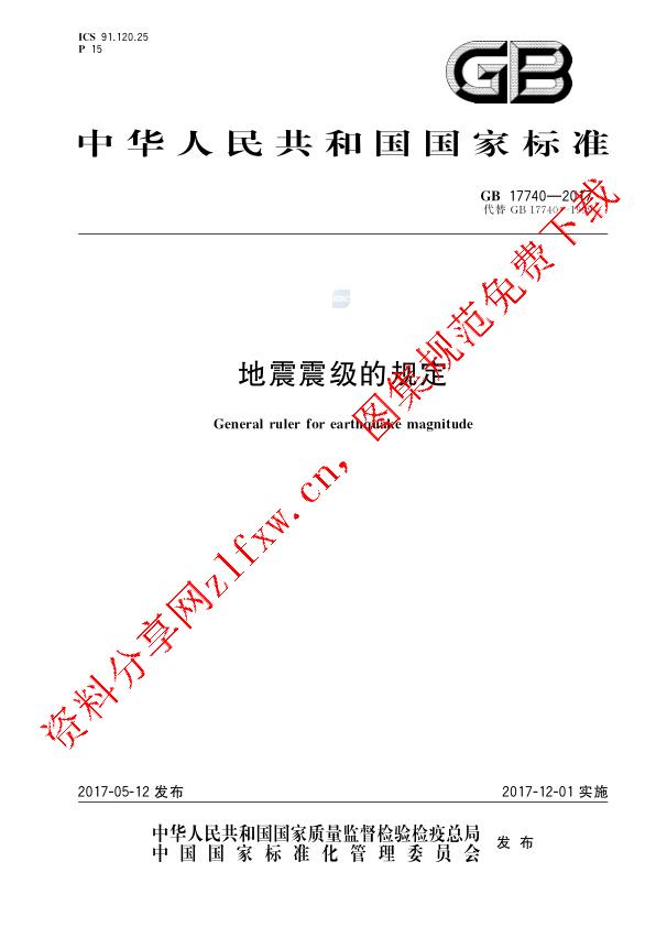 GB 17740-2017_地震震级的规定.pdf