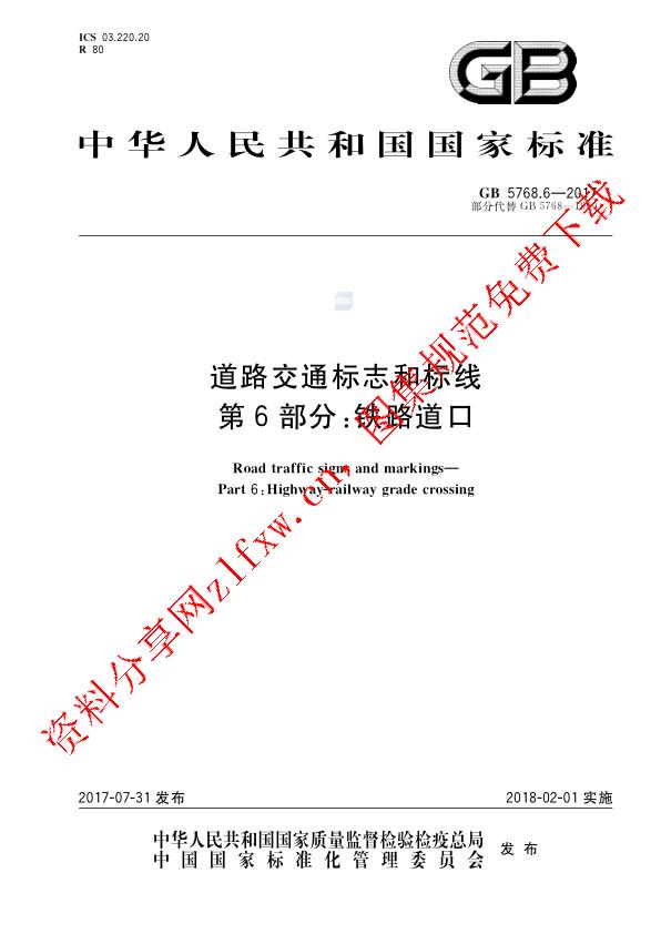GB 5768.6-2017_道路交通标志和标线 第6部分：铁路道口.pdf