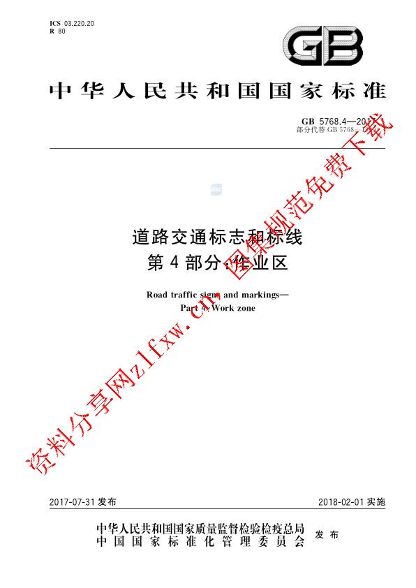 GB 5768.4-2017_道路交通标志和标线 第4部分：作业区.pdf