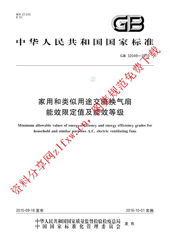 GB 32049-2015_家用和类似用途交流换气扇能效限定值及能效等级.pdf