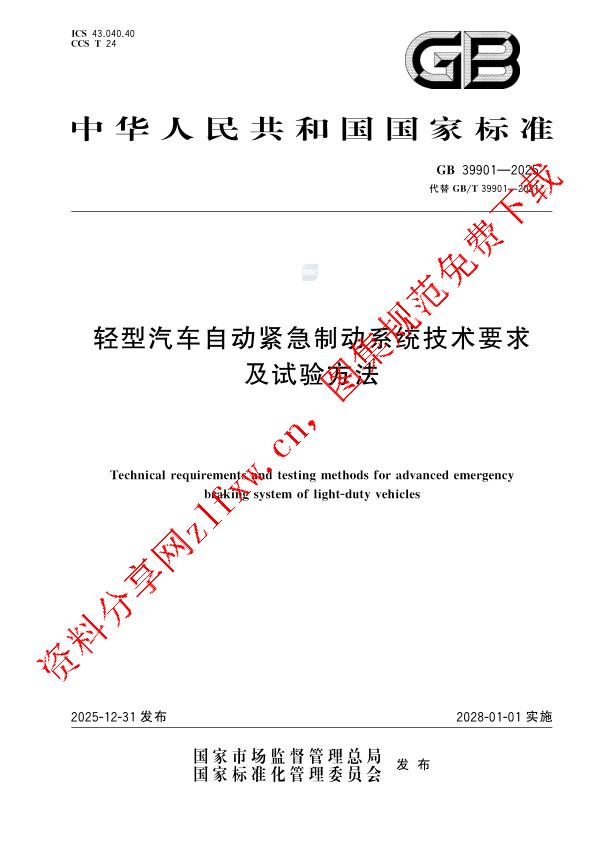 GB 39901-2025_轻型汽车自动紧急制动系统技术要求及试验方法.pdf