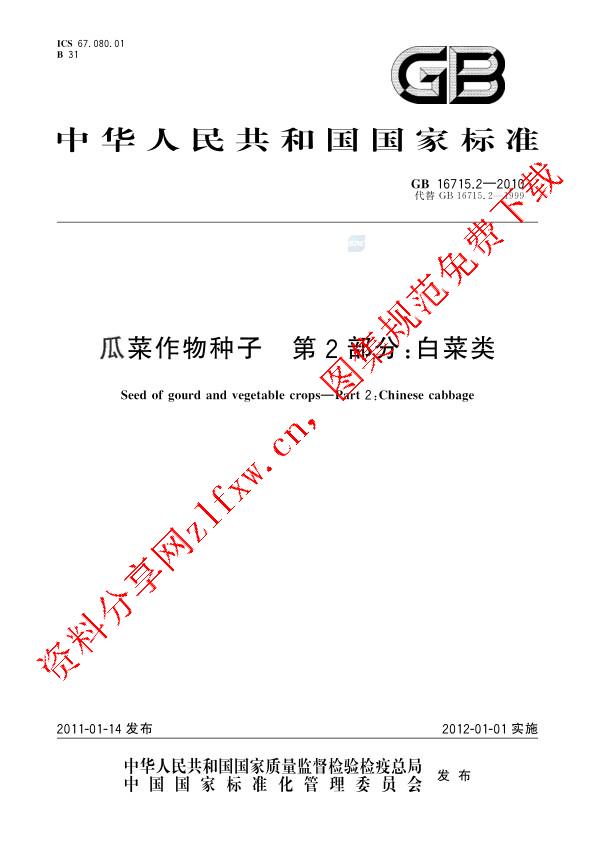 GB 16715.2-2010_瓜菜作物种子  第2部分：白菜类.pdf