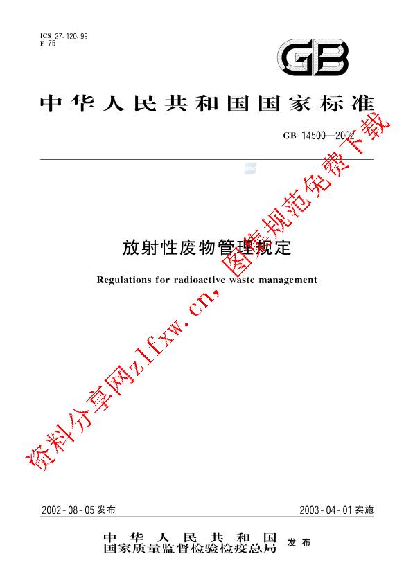 GB 14500-2002_放射性废物管理规定.pdf