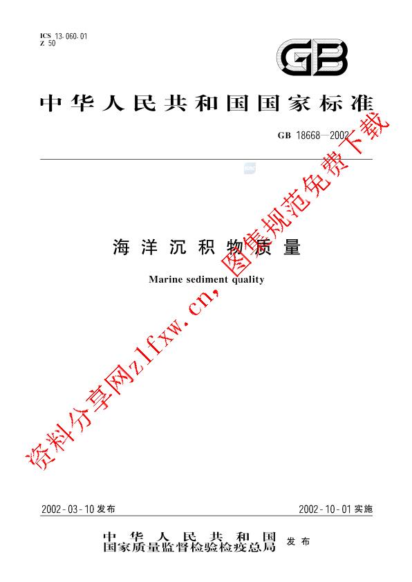 GB 18668-2002_海洋沉积物质量.pdf
