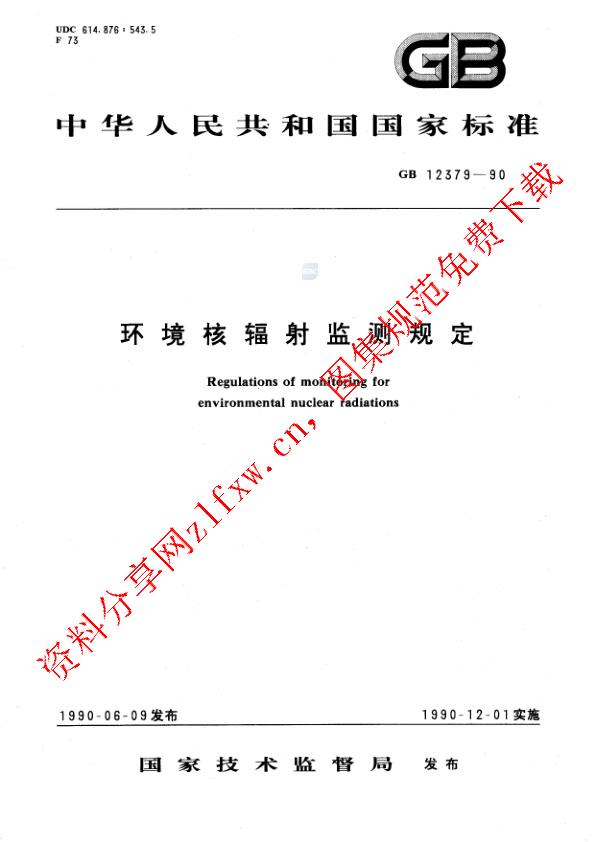 GB 12379-1990_环境核辐射监测规定.pdf