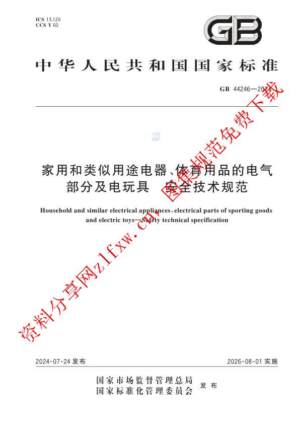 GB 44246-2024_家用和类似用途电器、体育用品的电气部分及电玩具 安全技术规范.pdf