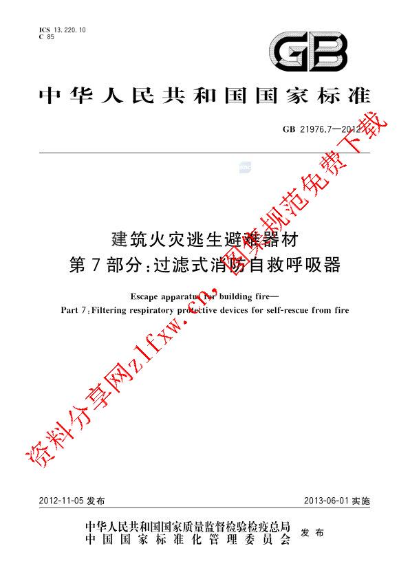 GB 21976.7-2012_建筑火灾逃生避难器材  第7部分：过滤式消防自救呼吸器.pdf
