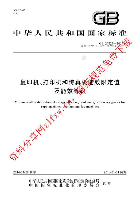 GB 21521-2014_复印机、打印机和传真机能效限定值及能效等级.pdf