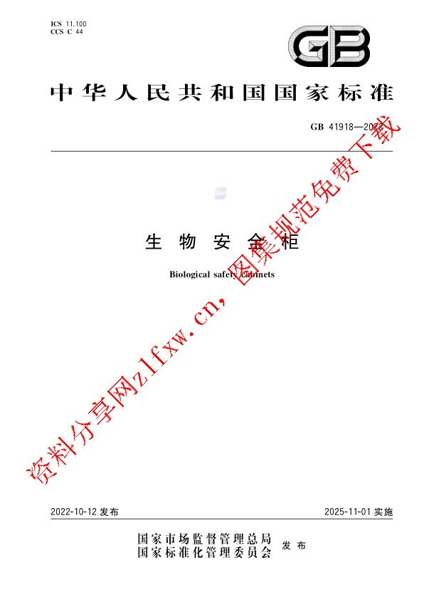 GB 41918-2022_生物安全柜.pdf