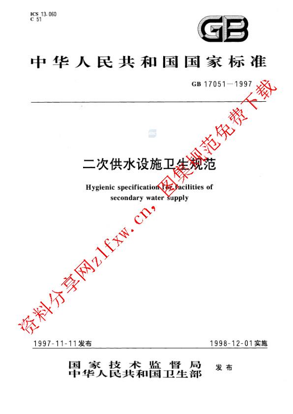 GB 17051-1997_二次供水设施卫生规范.pdf