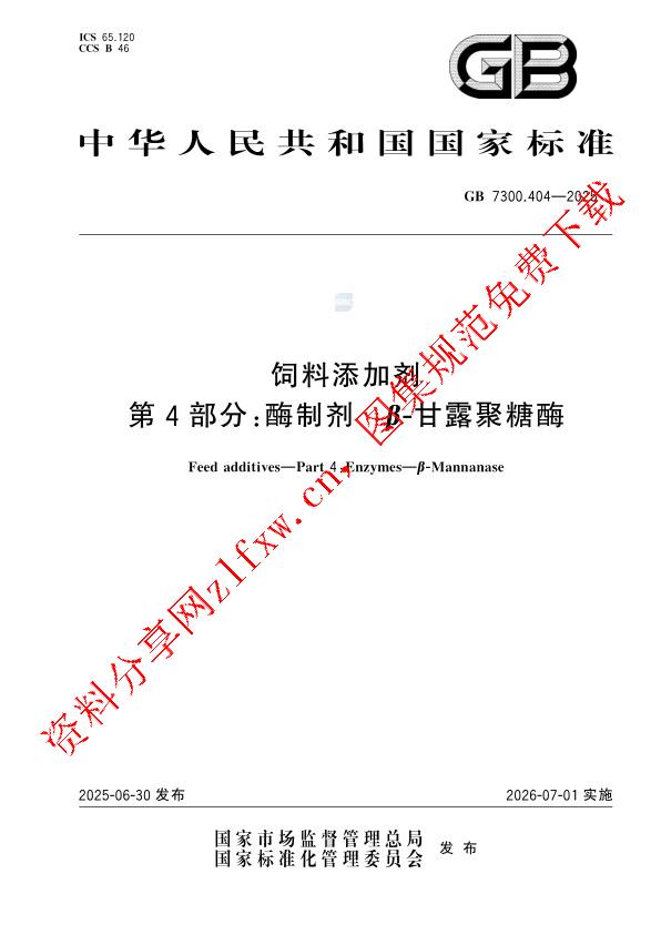 GB 7300.404-2025_饲料添加剂 第4部分：酶制剂 β-甘露聚糖酶.pdf