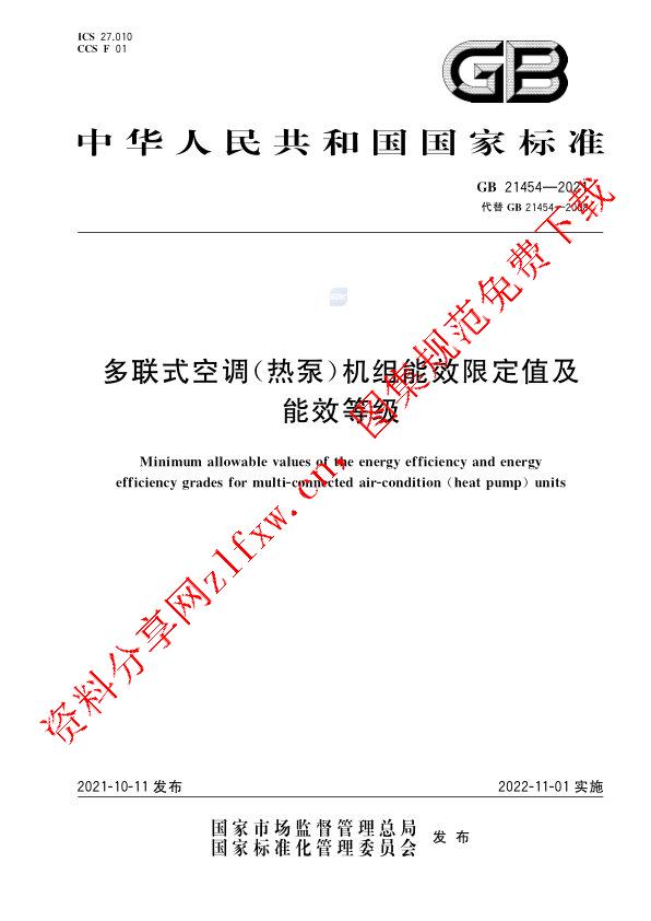 GB 21454-2021_多联式空调（热泵）机组能效限定值及能效等级.pdf