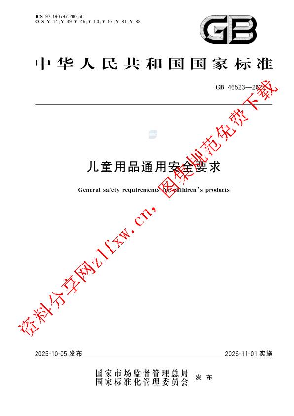 GB 46523-2025_儿童用品通用安全要求.pdf