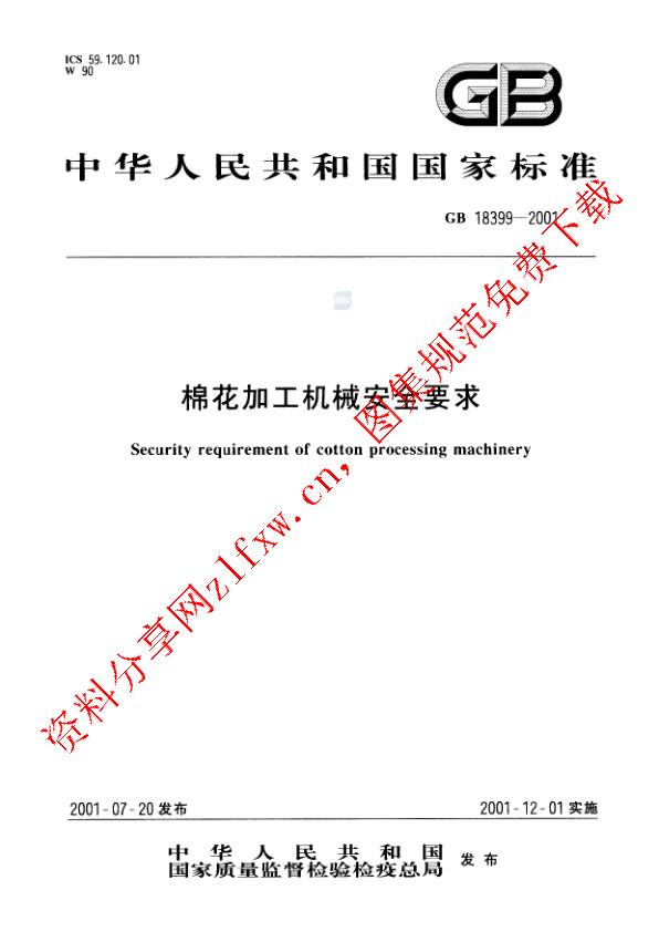 GB 18399-2001_棉花加工机械安全要求.pdf