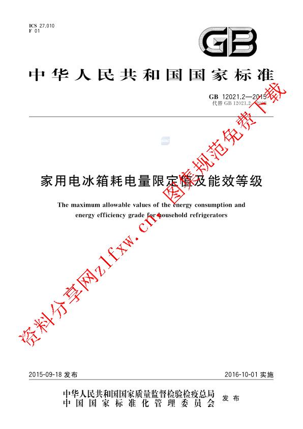 GB 12021.2-2015_家用电冰箱耗电量限定值及能效等级.pdf