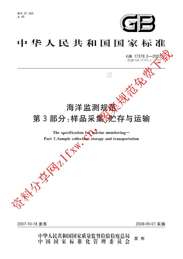 GB 17378.3-2007_海洋监测规范 第3部分_样品采集、贮存与运输.pdf