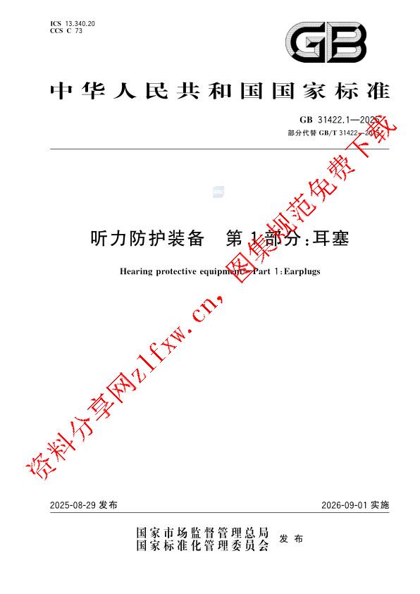 GB 31422.1-2025_听力防护装备 第1部分：耳塞.pdf