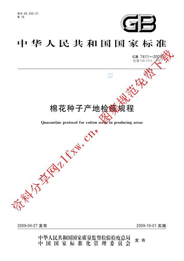 GB 7411-2009_棉花种子产地检疫规程.pdf