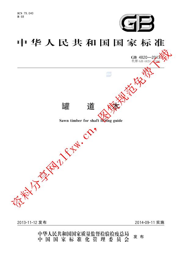 GB 4820-2013_罐道木.pdf