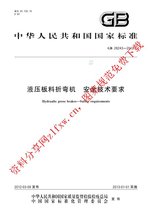 GB 28243-2012_液压板料折弯机  安全技术要求.pdf