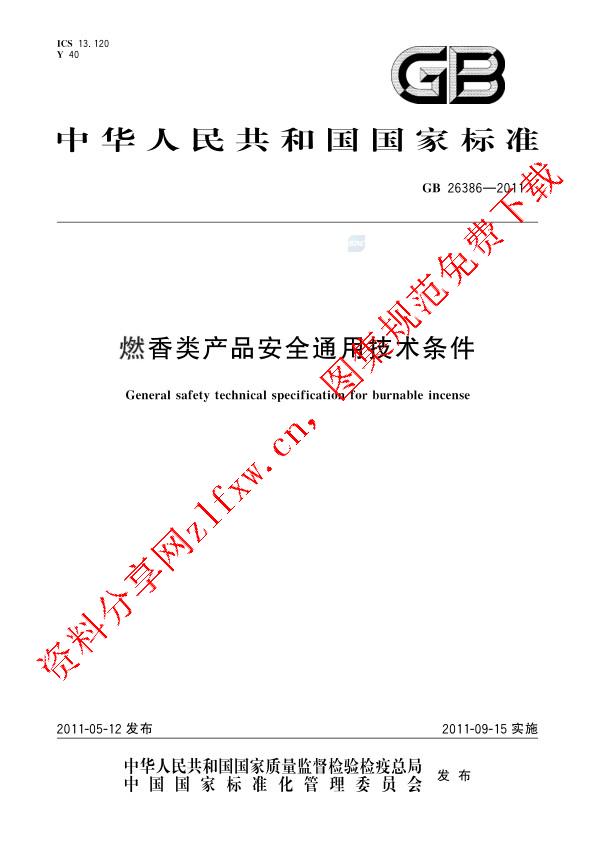 GB 26386-2011_燃香类产品安全通用技术条件.pdf