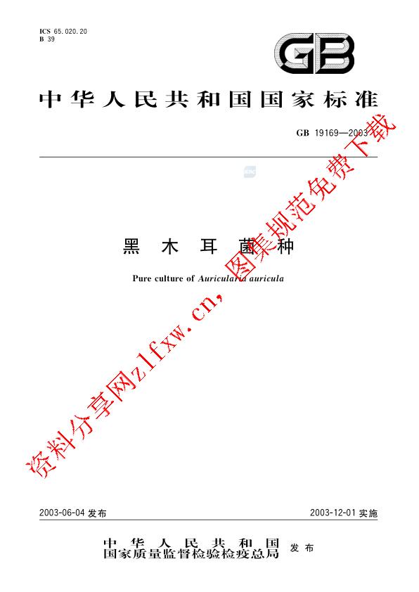 GB 19169-2003_黑木耳菌种.pdf