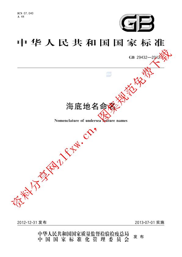GB 29432-2012_海底地名命名.pdf