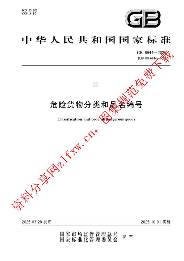 GB 6944-2025_危险货物分类和品名编号.pdf