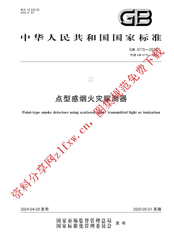 GB 4715-2024_点型感烟火灾探测器.pdf