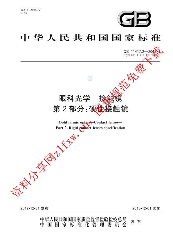GB 11417.2-2012_眼科光学  接触镜  第2部分：硬性接触镜.pdf