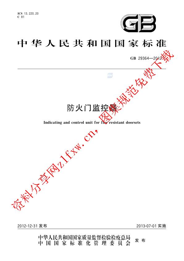 GB 29364-2012_防火门监控器.pdf