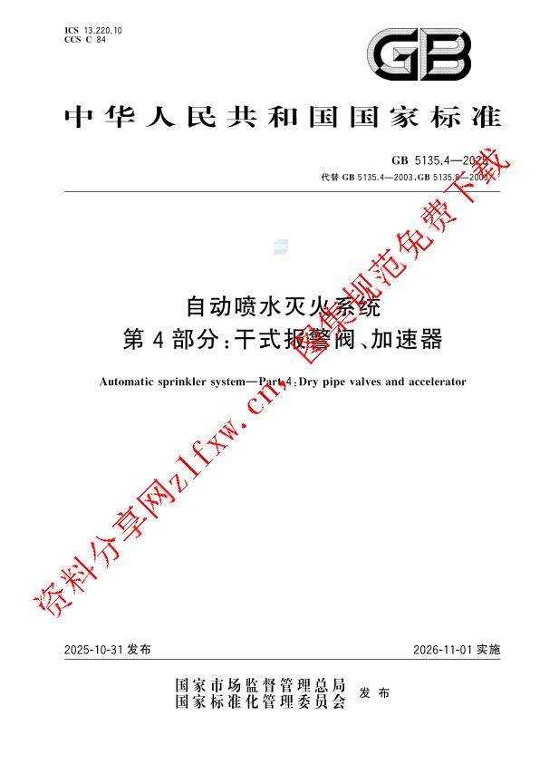 GB 5135.4-2025_自动喷水灭火系统 第4部分：干式报警阀、加速器.pdf