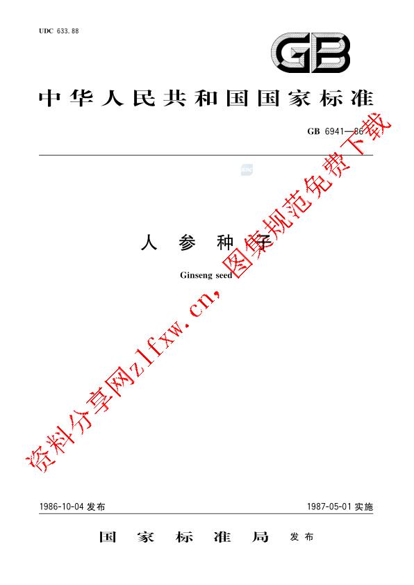 GB 6941-1986_人参种子.pdf