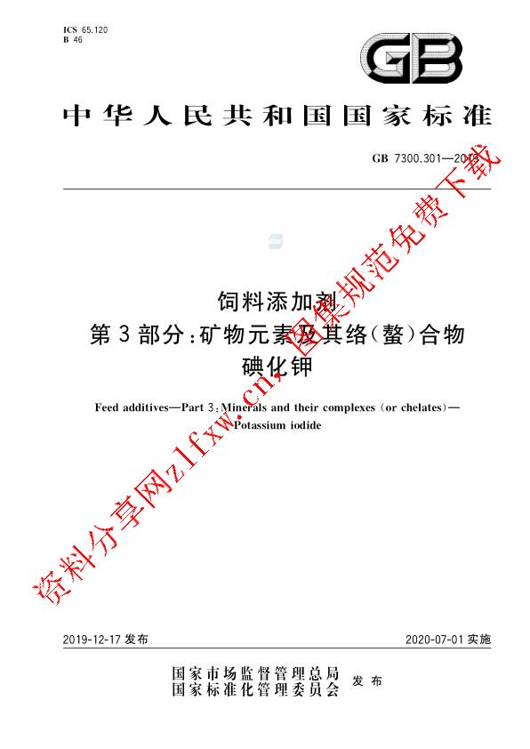 GB 7300.301-2019_饲料添加剂 第3部分：矿物元素及其络(螯)合物  碘化钾.pdf