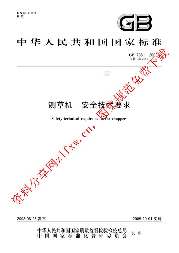 GB 7681-2008_铡草机  安全技术要求.pdf