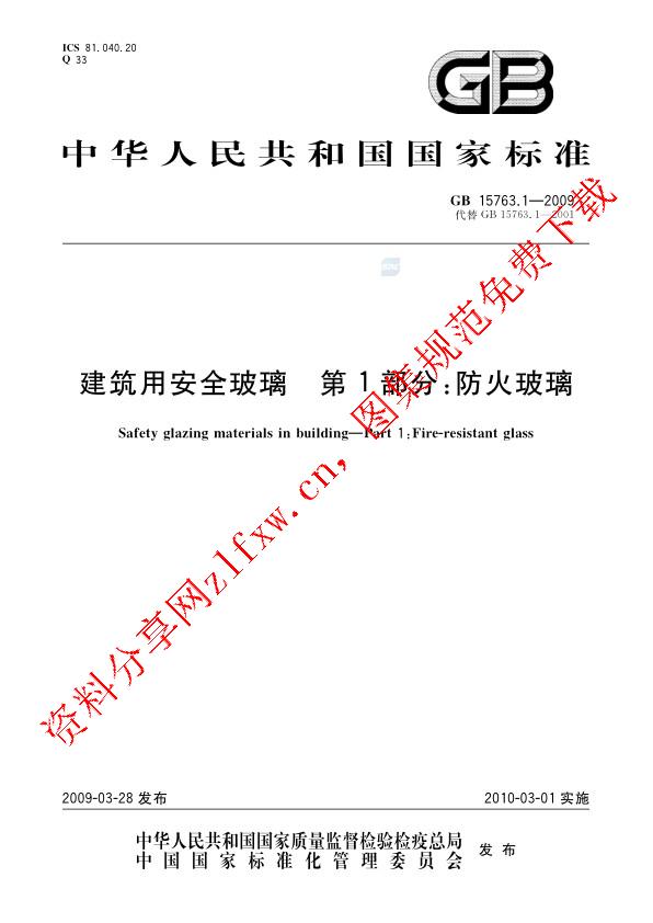 GB 15763.1-2009_建筑用安全玻璃  第1部分：防火玻璃.pdf