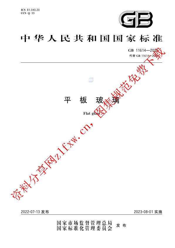 GB 11614-2022_平板玻璃.pdf