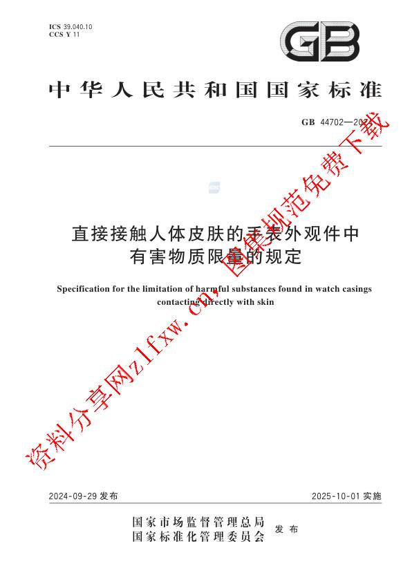 GB 44702-2024_直接接触人体皮肤的手表外观件中有害物质限量的规定.pdf