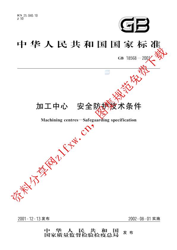 GB 18568-2001_加工中心  安全防护技术条件.pdf