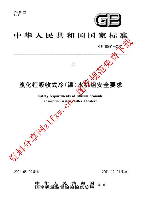 GB 18361-2001_溴化锂吸收式冷(温)水机组安全要求.pdf