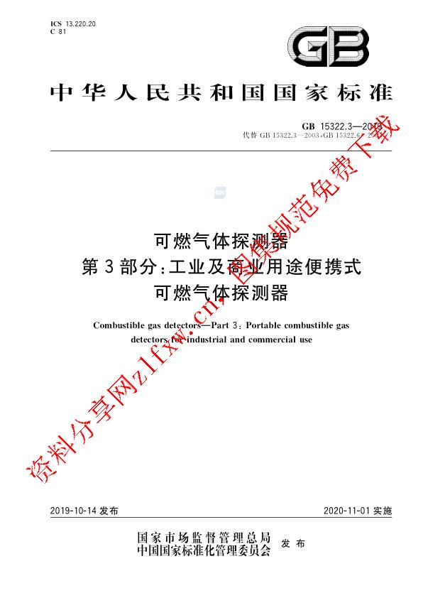 GB 15322.3-2019_可燃气体探测器 第3部分：工业及商业用途便携式可燃气体探测器.pdf