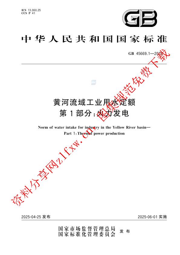 GB 45669.1-2025_黄河流域工业用水定额   第1部分：火力发电.pdf