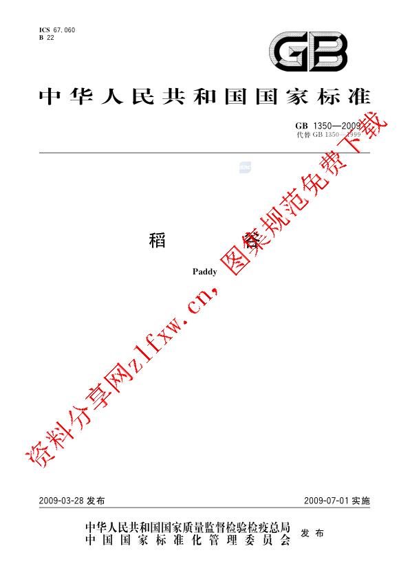 GB 1350-2009_稻谷.pdf