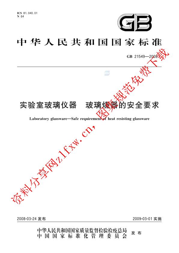 GB 21549-2008_实验室玻璃仪器  玻璃烧器的安全要求.pdf