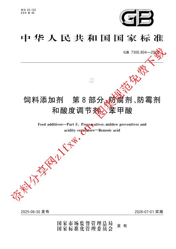 GB 7300.804-2025_饲料添加剂 第8部分：防腐剂、防霉剂和酸度调节剂  苯甲酸.pdf